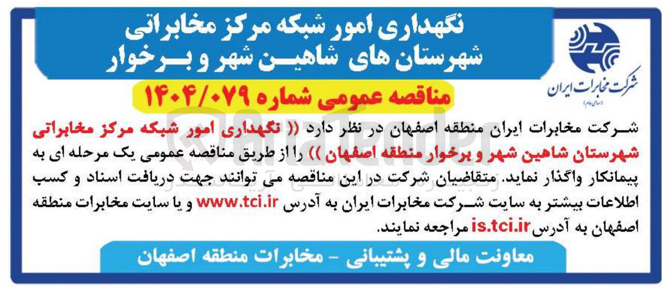 تصویر کوچک آگهی نگهداری امور شبکه مرکز مخابراتی 