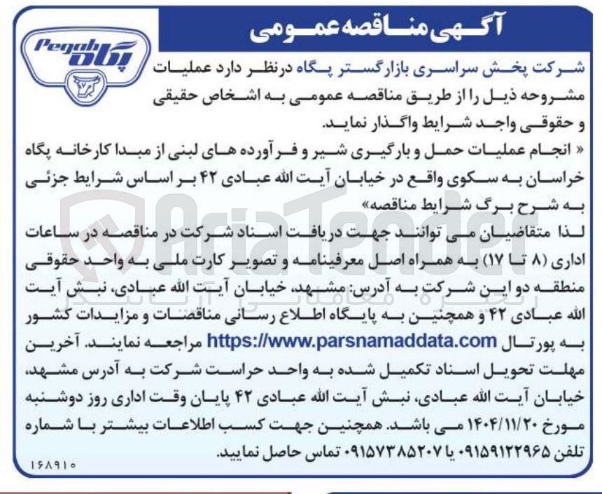 تصویر کوچک آگهی انجام عملیات حمل و بارگیری شیر و فرآورده های لبنی