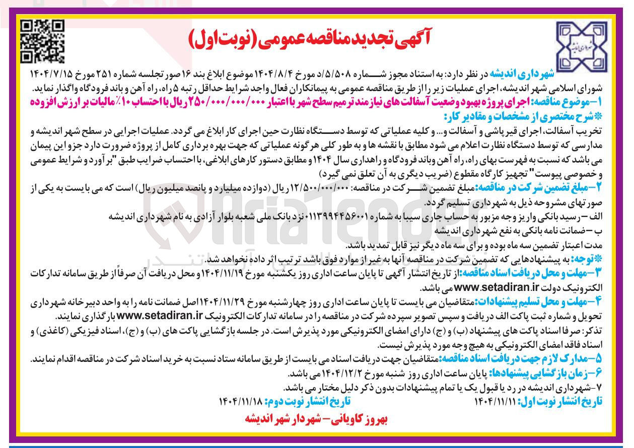 تصویر کوچک آگهی اجرای پروژه بهبود وضعیت آسفالت های نیازمند ترمیم سطح شهر