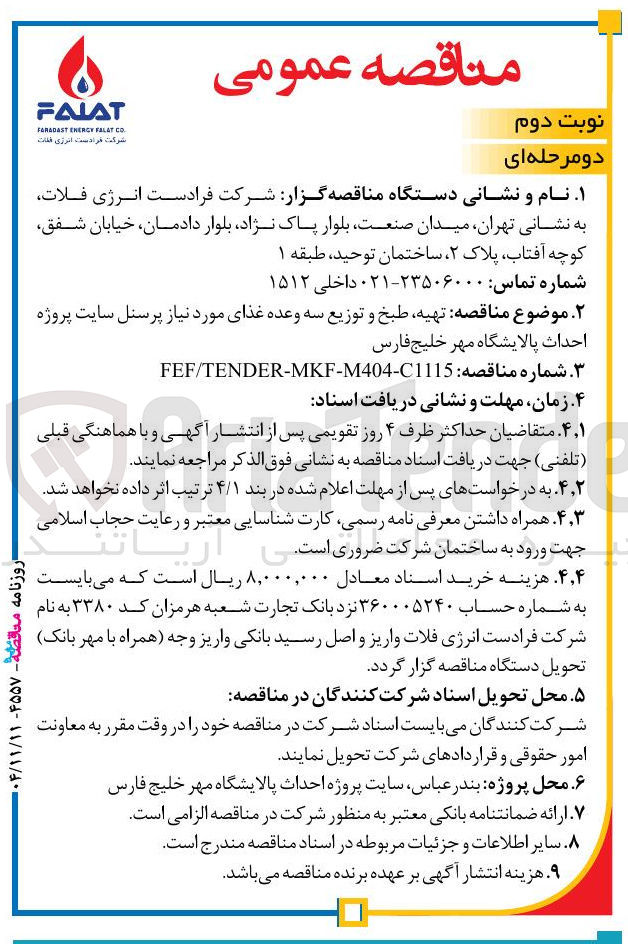 تصویر کوچک آگهی تهیه طبخ و توزیع سه وعده غذای مورد نیاز پرسنل 