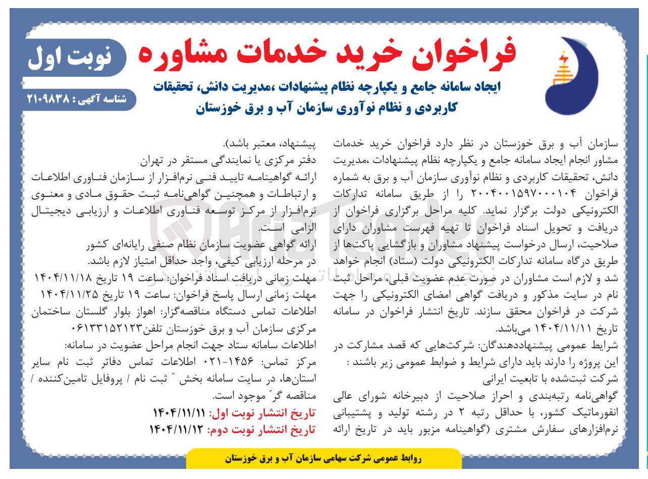تصویر کوچک آگهی خرید خدمات مشاور انجام ایجاد سامانه جامع و یکپارچه نظام پیشنهادات مدیریت دانش تحقیقات کاربردی و نظام نوآوری