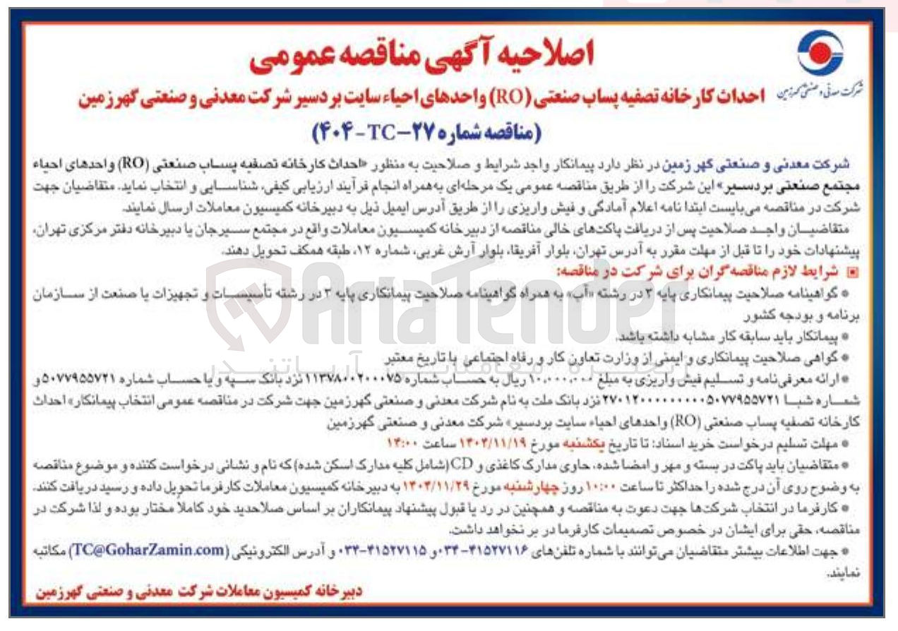 تصویر کوچک آگهی احداث کارخانه تصفیه پساب صنعتی ( RO ) واحدهای احیاء 