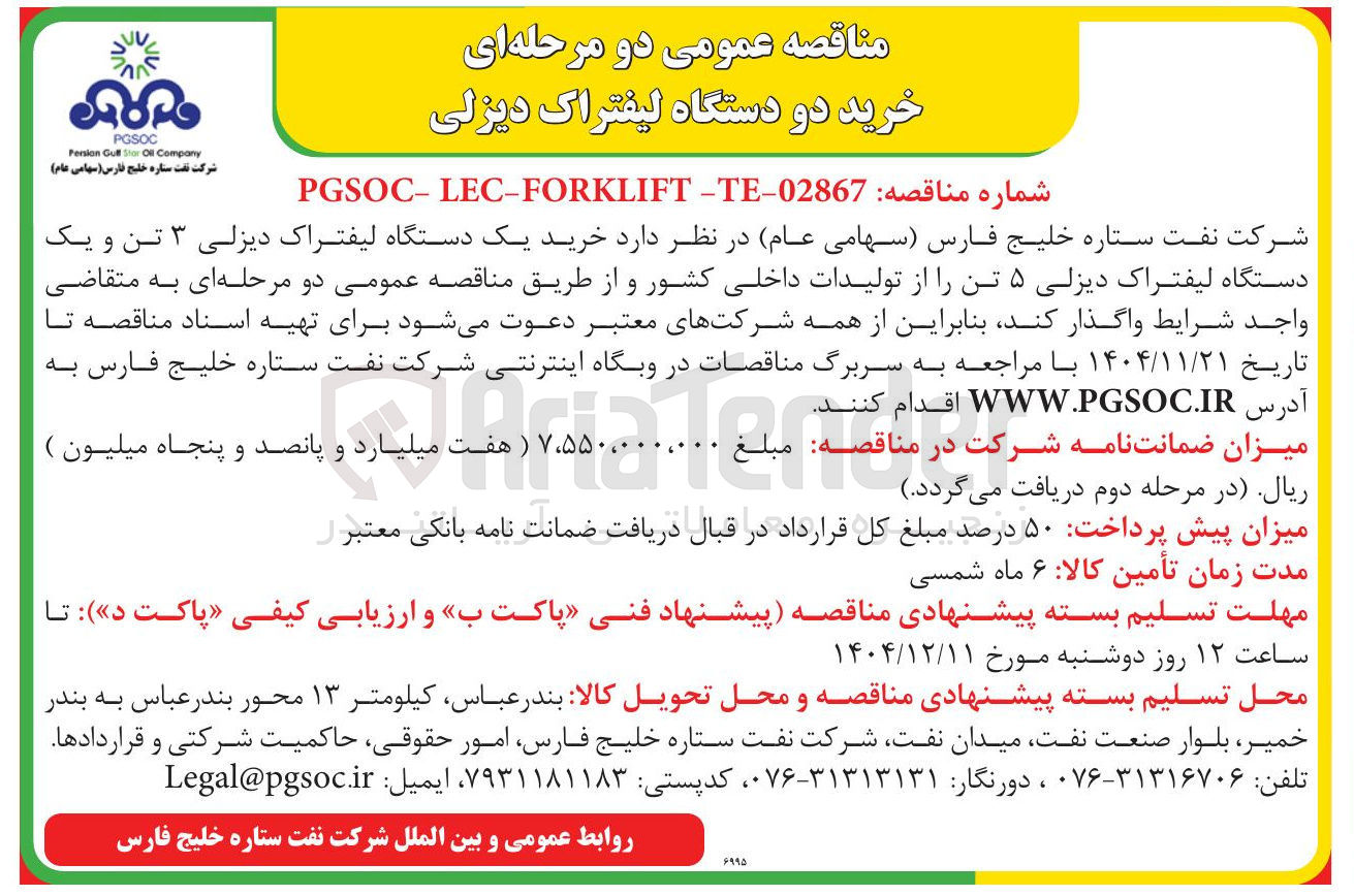 تصویر کوچک آگهی خرید یک دستگاه لیفتراک دیزلی ۳ تن و یک دستگاه لیفتراک دیزلی ۵ تن 