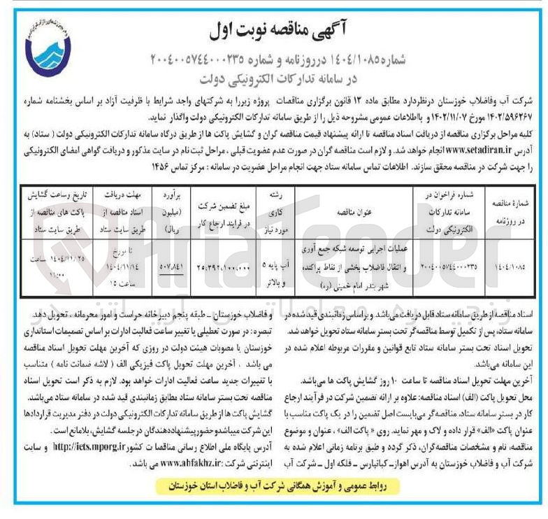 تصویر کوچک آگهی عملیات اجرایی توسعه شبکه جمع آوری و انتقال فاضلاب بخشی از نقاط پراکنده 