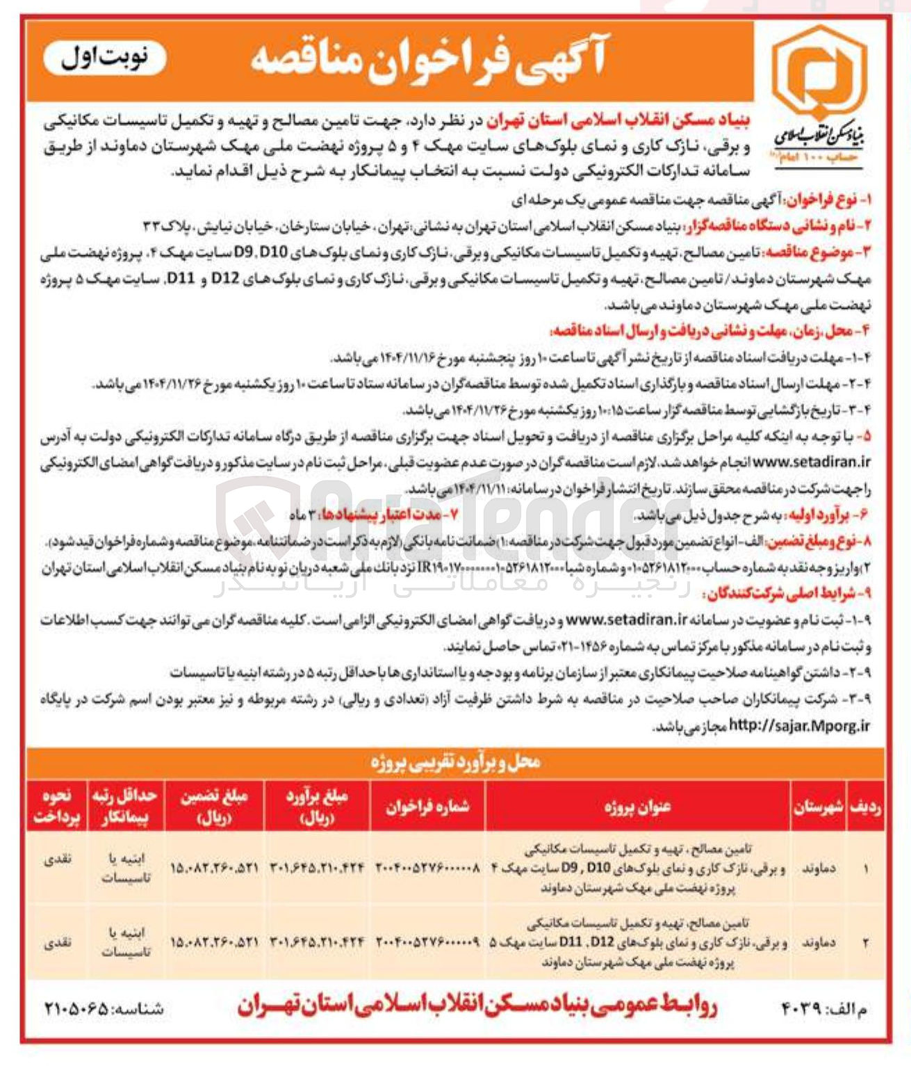 تصویر کوچک آگهی تامین مصالح تهیه و تکمیل تاسیسات مکانیکی و برقی نازک کاری و نمای بلوک های 10D ،D9