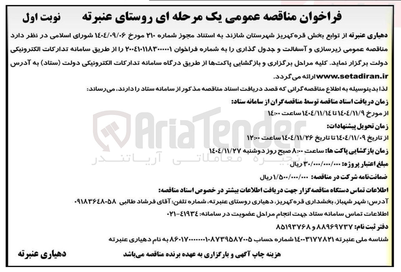 تصویر کوچک آگهی زیرسازی و آسفالت و جدول گذاری