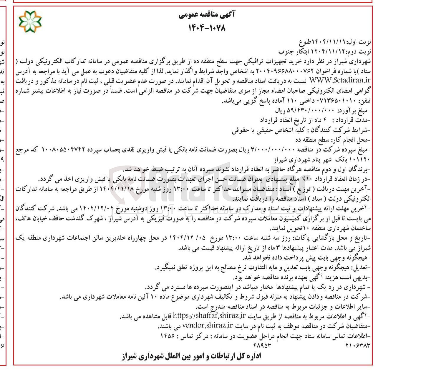تصویر کوچک آگهی خرید تجهیزات ترافیکی