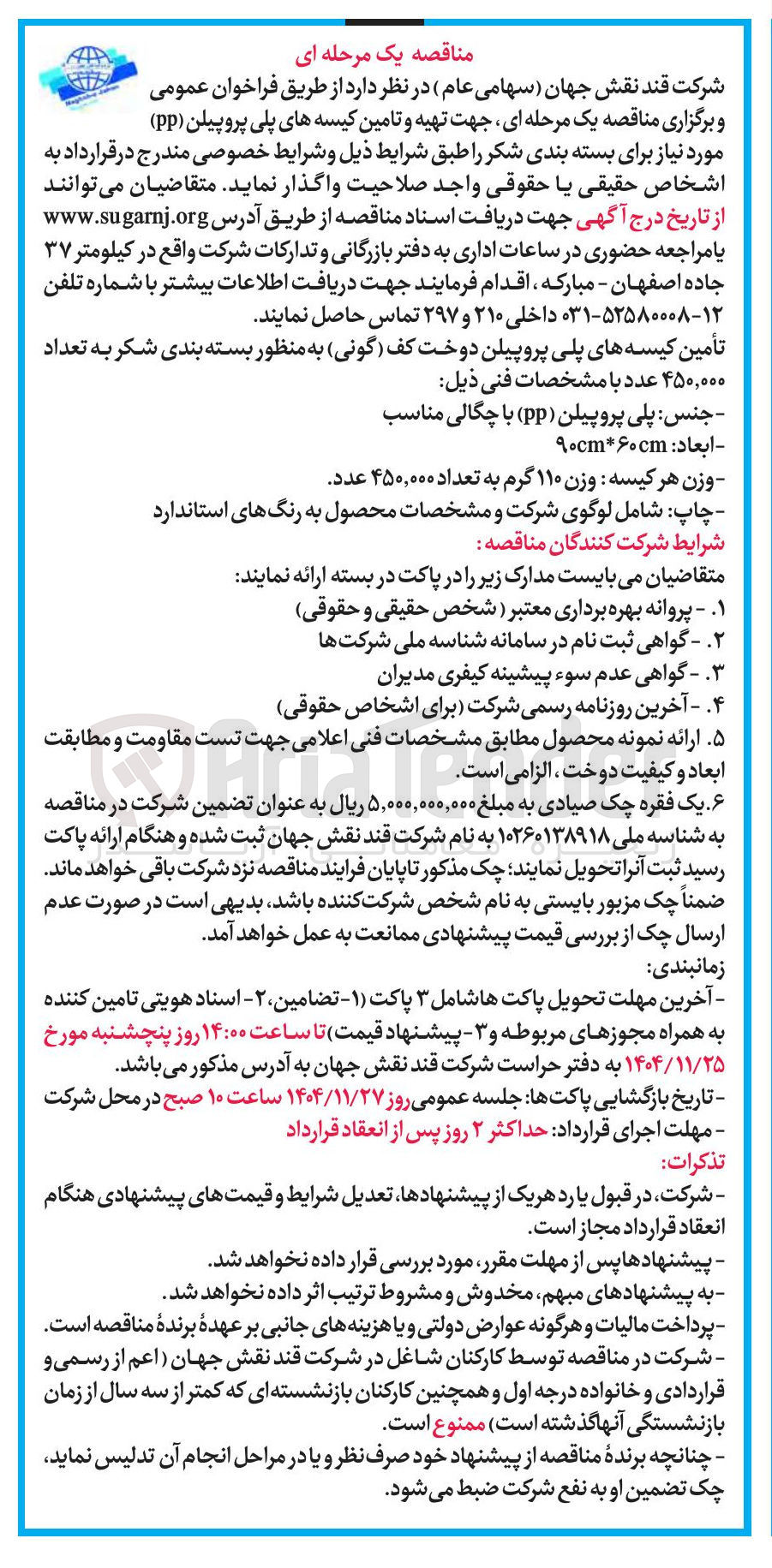 تصویر کوچک آگهی تهیه و تامین کیسه های پلی پروپیلن ( pp ) مورد نیاز برای بسته بندی شکر 
