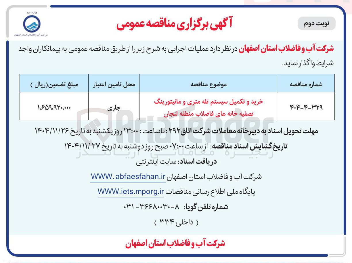 تصویر کوچک آگهی خرید و تکمیل سیستم تله متری و مانیتورینگ تصفیه خانه های فاضلاب