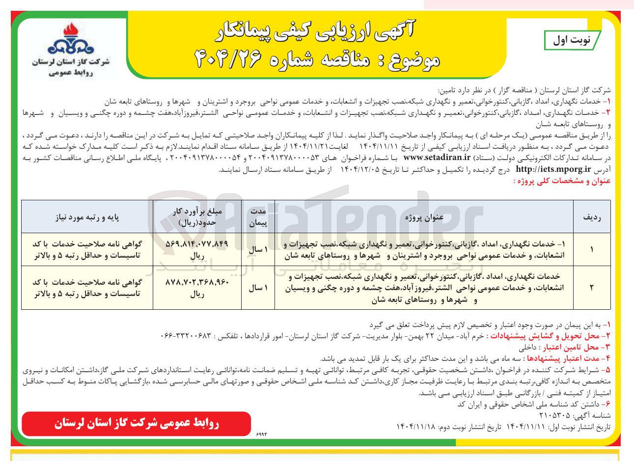 تصویر کوچک آگهی خدمات نگهداری امداد گازبانی کنتور خوانی تعمیر و نگهداری شبکه نصب تجهیزات و انشعابات و خدمات عمومی
