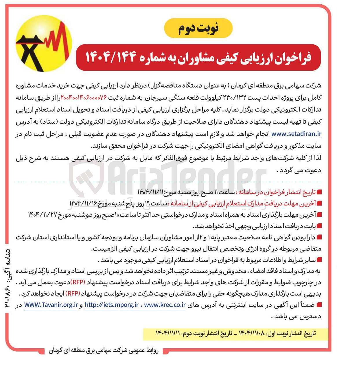 تصویر کوچک آگهی خرید خدمات مشاوره کامل برای پروژه احداث پست ۲۳۰/۱۳۲ کیلوولت