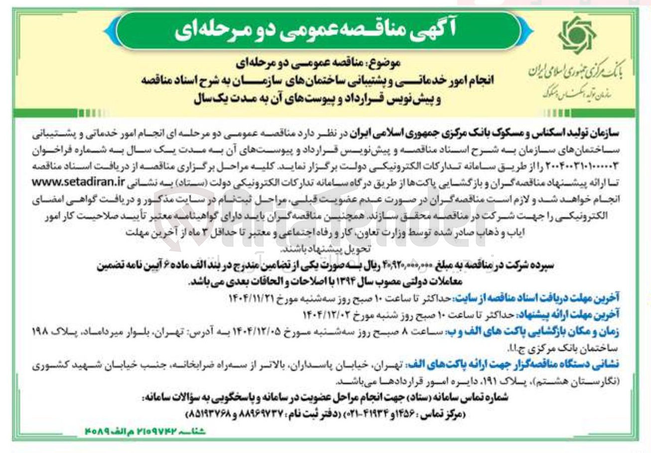 تصویر کوچک آگهی انجام امور خدماتی و پشتیبانی ساختمان های سازمان