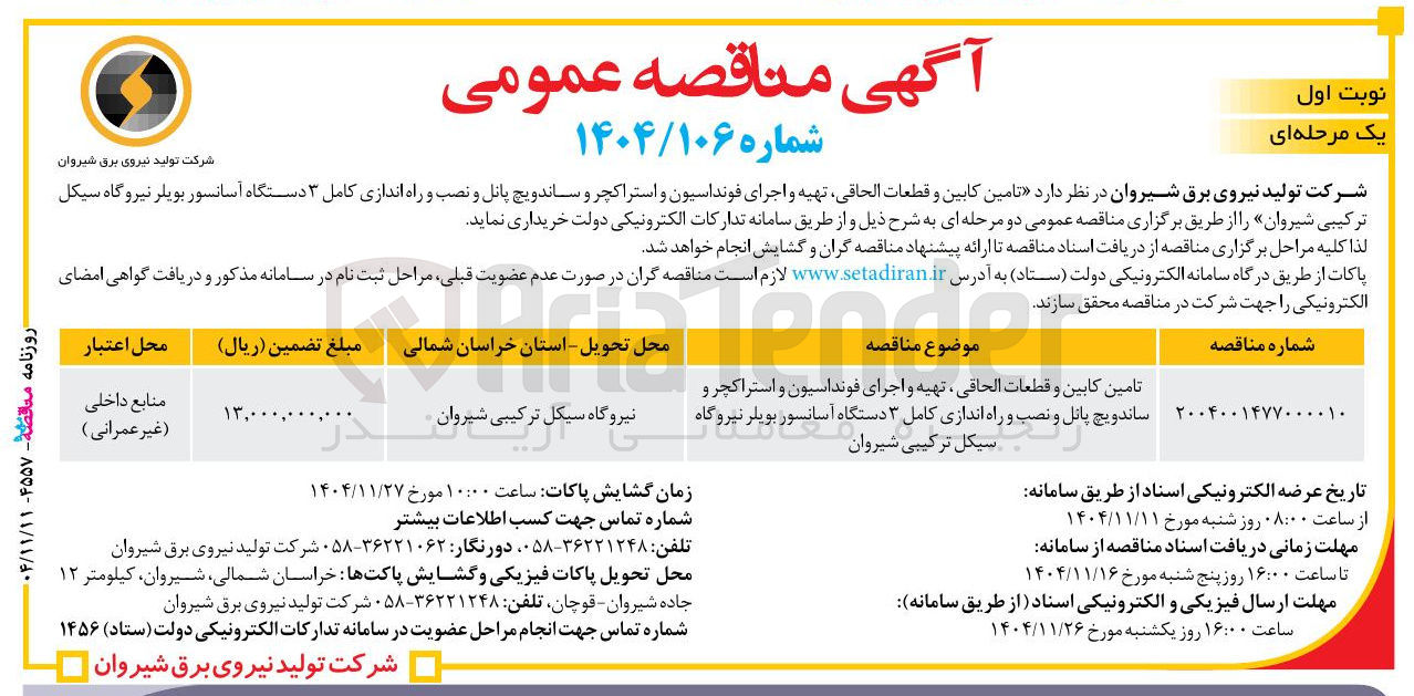 تصویر کوچک آگهی تامین کابین و قطعات الحاقی ، تهیه و اجرای فونداسیون و استراکچر و ساندویچ پانل و نصب و راه اندازی کامل ۳ دستگاه آسانسور بویلر