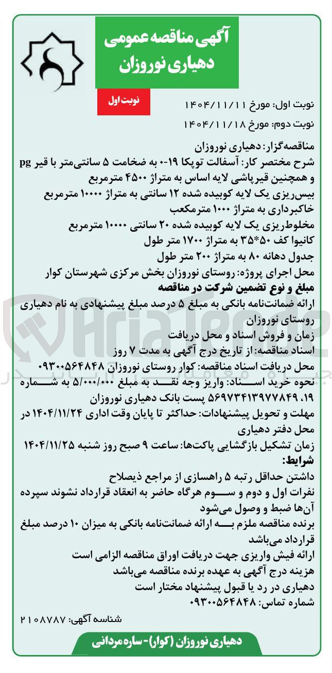 تصویر کوچک آگهی آسفالت توپکا 19-0 به ضخامت ۵ سانتی متر با قیر pg و همچنین قیر پاشی لایه اساس به متراژ ۴۵۰۰ متر مربع