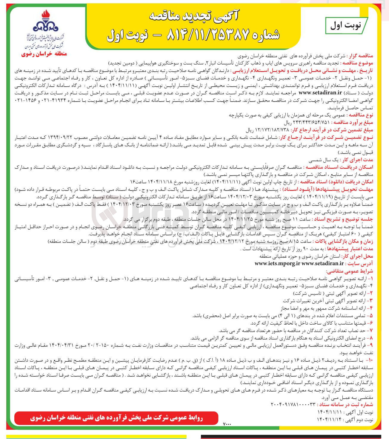 تصویر کوچک آگهی راهبری سرویس های ایاب و ذهاب کارکنان تأسیسات انبار ۲، سنگ بست و سوختگیری هواپیمایی