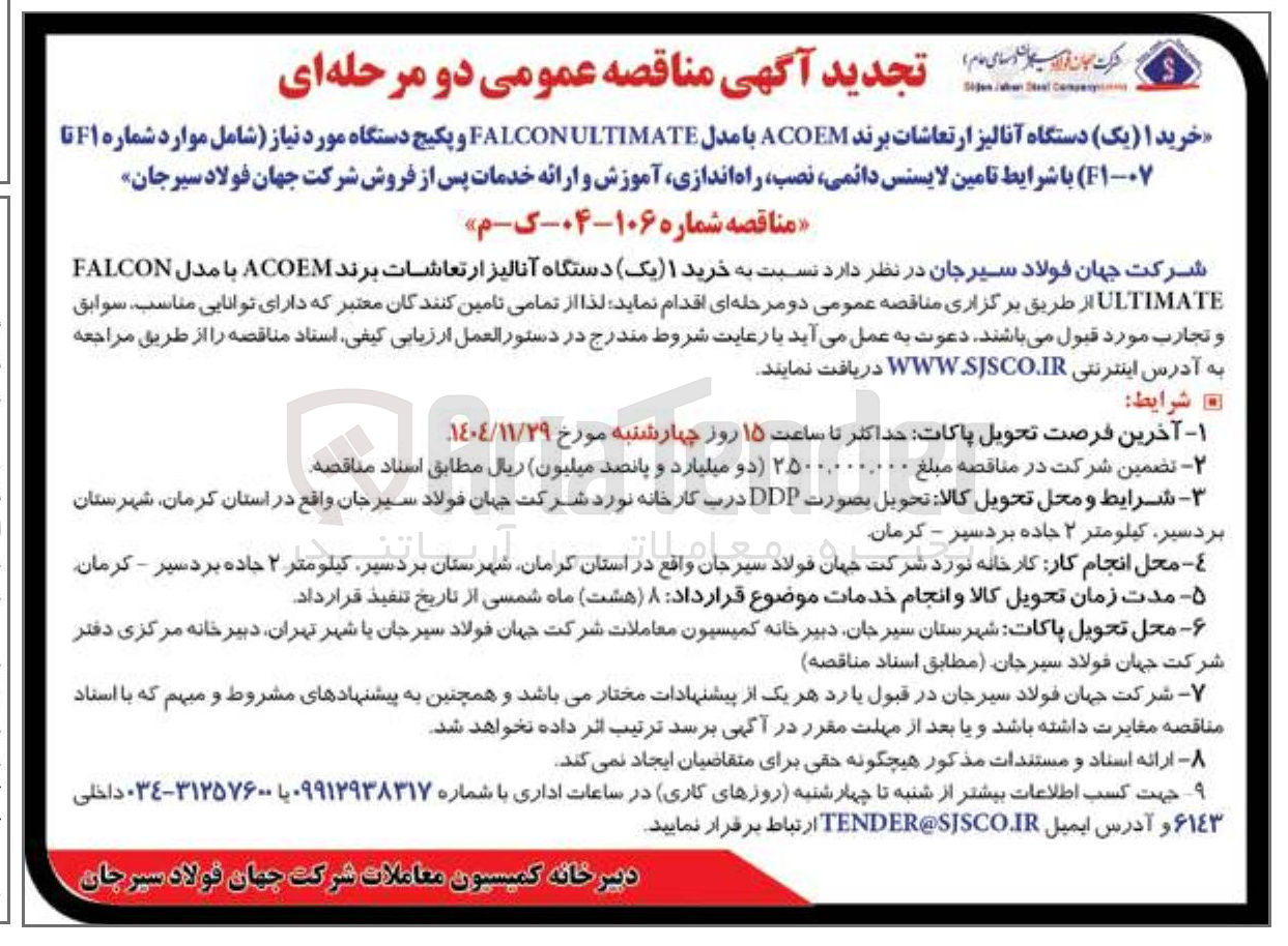 تصویر کوچک آگهی خرید یک دستگاه آنالیز ارتعاشات برند ACOEM با مدل FALCON ULTIMATE 