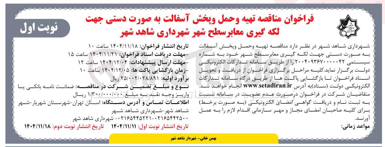 تصویر کوچک آگهی تهیه و حمل و پخش آسفالت به صورت دستی جهت لکه گیری معابر 