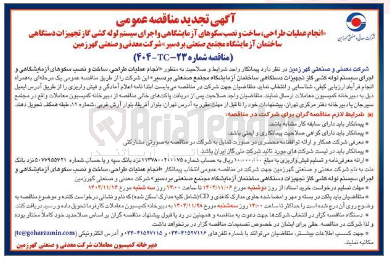 تصویر کوچک آگهی انجام عملیات طراحی ساخت و نصب سکوهای آزمایشگاهی و اجرای سیستم لوله کشی گاز تجهیزات دستگاهی ساختمان آزمایشگاه