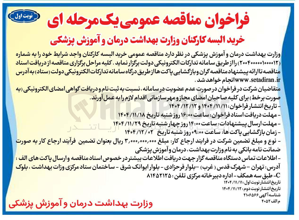تصویر کوچک آگهی خرید البسه کارکنان