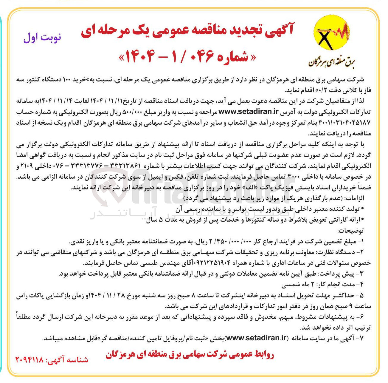 تصویر کوچک آگهی خرید ۱۰۰ دستگاه کنتور سه فاز با کلاس دقت ۰/۲ 