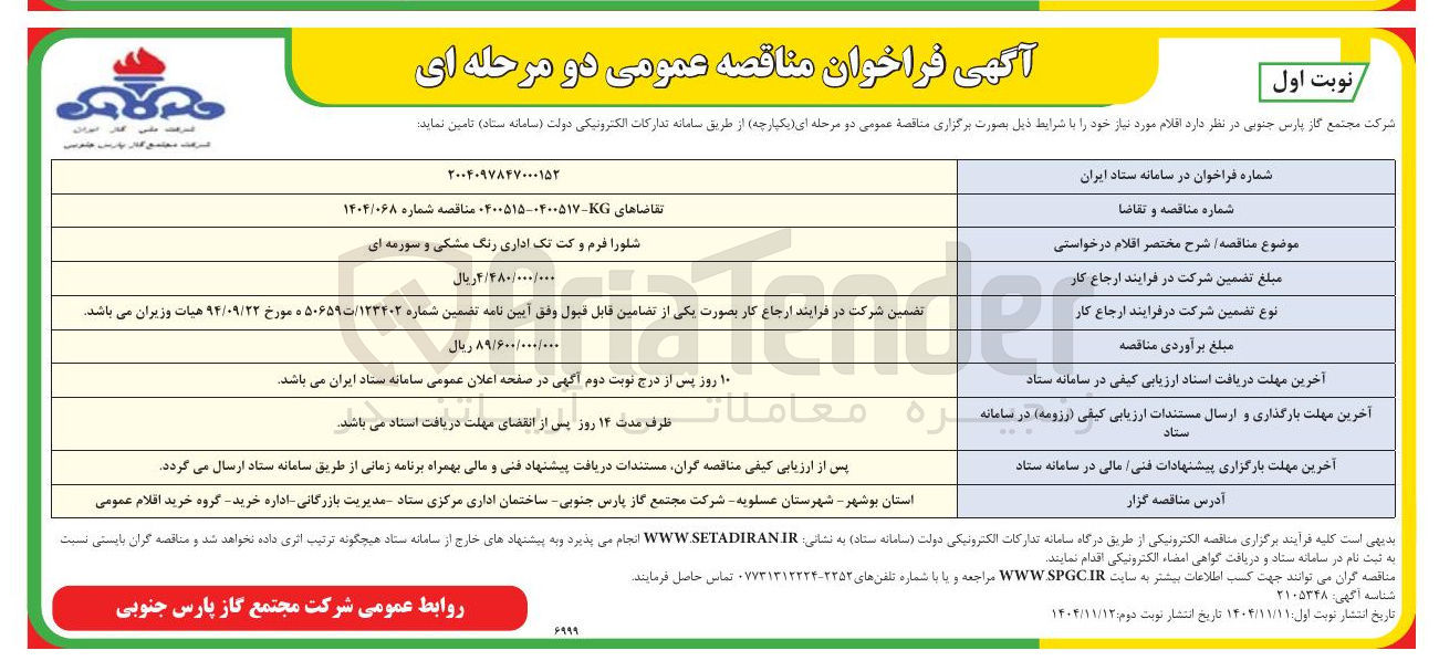 تصویر کوچک آگهی شلوار فرم و کت تک اداری رنگ مشکی و سورمه ای