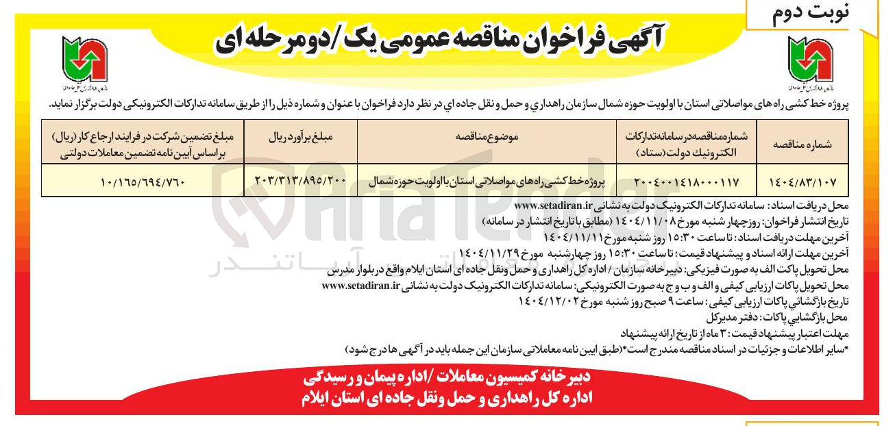 تصویر کوچک آگهی پروژه خط کشی راههای مواصلاتی استان