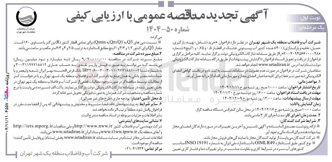 تصویر کوچک آگهی خرید شامل تهیه ، بارگیری حمل تخلیه و باراندازی ۸۴۰۰ عدد کنتور آب پیستونی خشک در اقطار ۰۵ و ۰.۷۵ و ۱ اینچ 