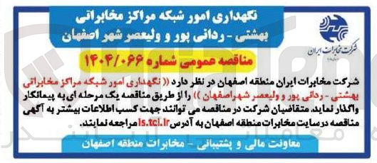 تصویر کوچک آگهی نگهداری امور شبکه مراکز مخابراتی