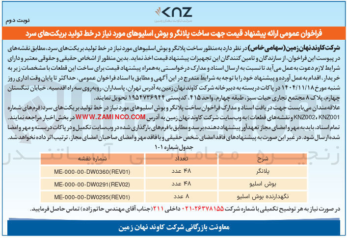 تصویر کوچک آگهی پلانگر 
