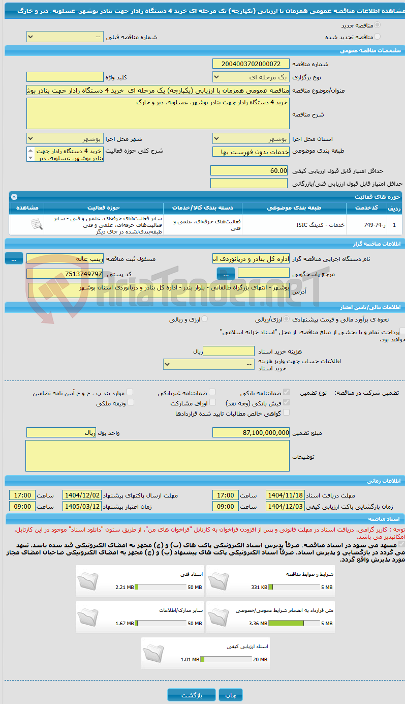 تصویر کوچک آگهی مناقصه عمومی همزمان با ارزیابی (یکپارچه) یک مرحله ای خرید 4 دستگاه رادار جهت بنادر بوشهر، عسلویه، دیر و خارگ