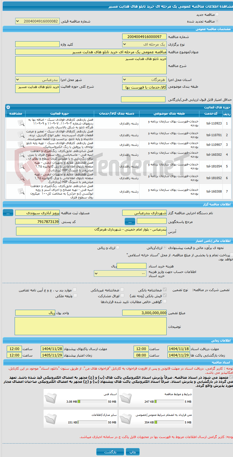تصویر کوچک آگهی مناقصه عمومی یک مرحله ای خرید تابلو های هدایت مسیر