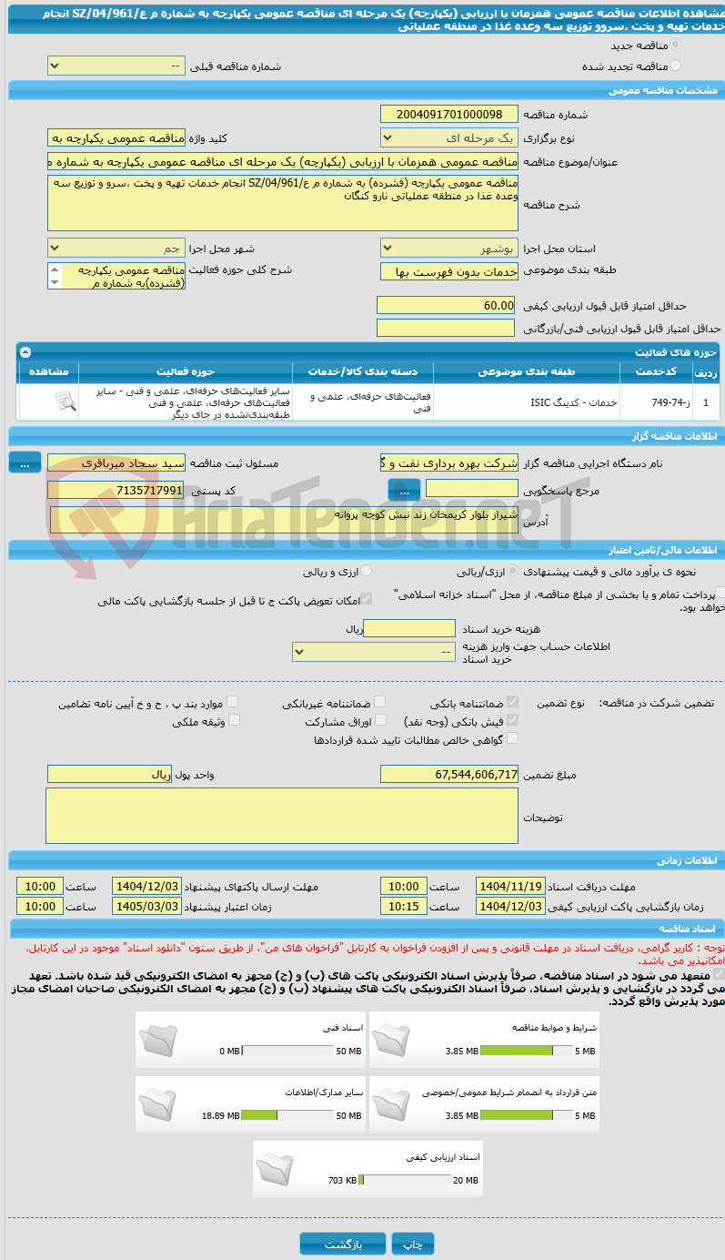تصویر کوچک آگهی مناقصه عمومی همزمان با ارزیابی (یکپارچه) یک مرحله ای مناقصه عمومی یکپارچه به شماره م ع/04/961/SZ انجام خدمات تهیه و پخت ،سروو توزیع سه وعده غذا در منطقه عملیاتی