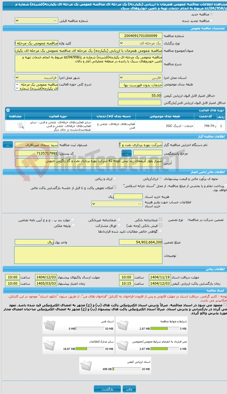 تصویر کوچک آگهی مناقصه عمومی همزمان با ارزیابی (یکپارچه) یک مرحله ای مناقصه عمومی یک مرحله ای یکپارچه(فشرده) شماره م ع/04/958/sz مربوط به انجام خدمات تهیه و تامین خودروهای سبک 