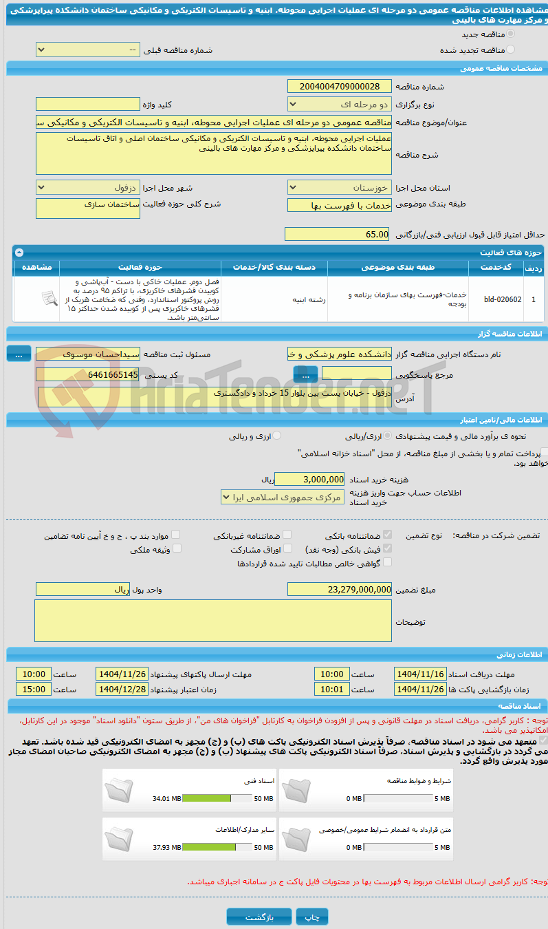 تصویر کوچک آگهی مناقصه عمومی دو مرحله ای عملیات اجرایی محوطه، ابنیه و تاسیسات الکتریکی و مکانیکی ساختمان دانشکده پیراپزشکی و مرکز مهارت های بالینی