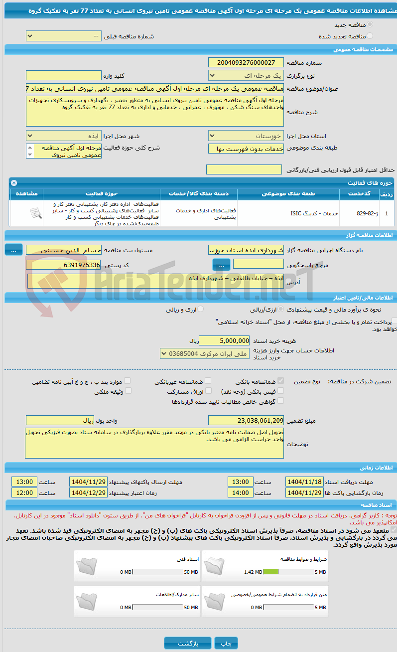 تصویر کوچک آگهی مناقصه عمومی یک مرحله ای مرحله اول آگهی مناقصه عمومی تامین نیروی انسانی به تعداد 77 نفر به تفکیک گروه