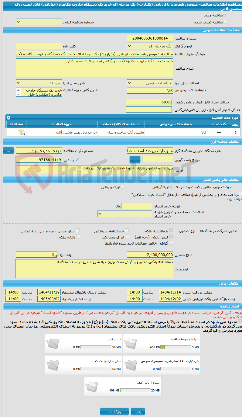 تصویر کوچک آگهی مناقصه عمومی همزمان با ارزیابی (یکپارچه) یک مرحله ای خرید یک دستگاه جاروب مکانیزه (خیابانی) قابل نصب روی شاسی 6 تن 