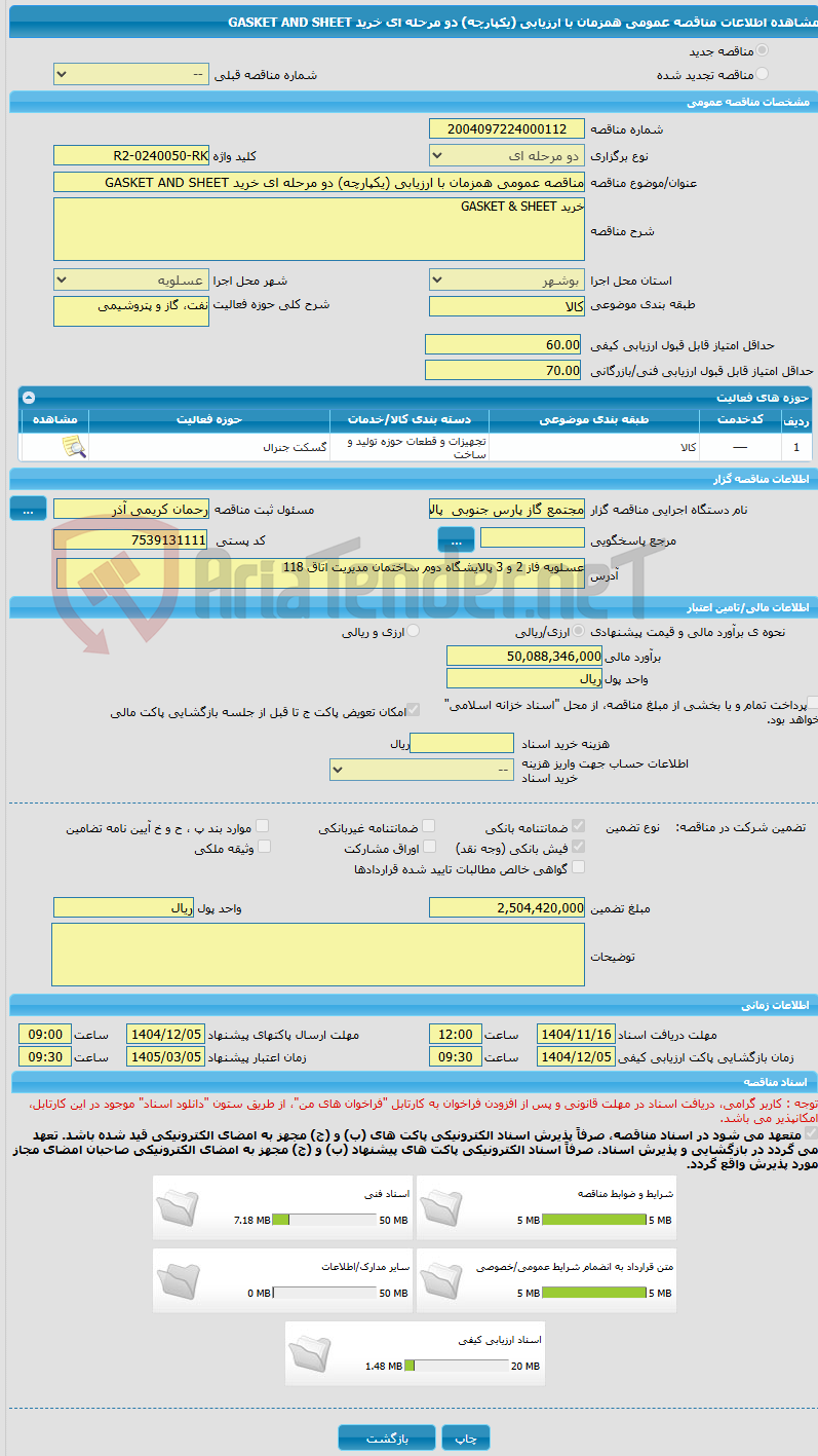 تصویر کوچک آگهی مناقصه عمومی همزمان با ارزیابی (یکپارچه) دو مرحله ای خرید GASKET AND SHEET