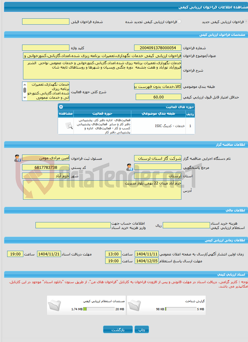 تصویر کوچک آگهی فراخوان ارزیابی کیفی خدمات نگهداری،تعمیرات برنامه ریزی شده،امداد،گازبانی،کنتورخوانی و خدمات عمومی نواحی  الشتر فیروزآباد نورآباد و هفت چشمه و شهرها و ر
