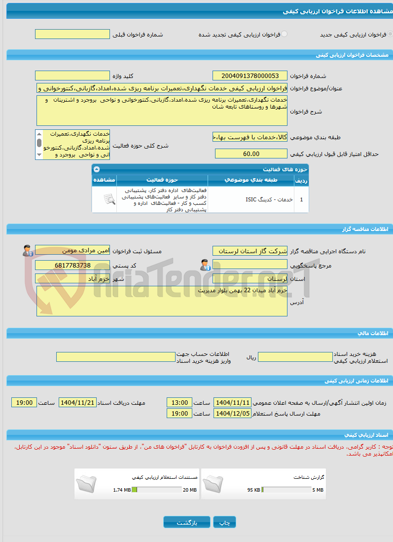 تصویر کوچک آگهی فراخوان ارزیابی کیفی خدمات نگهداری،تعمیرات برنامه ریزی شده،امداد،گازبانی،کنتورخوانی و نواحی بروجرد و اشترینان ر