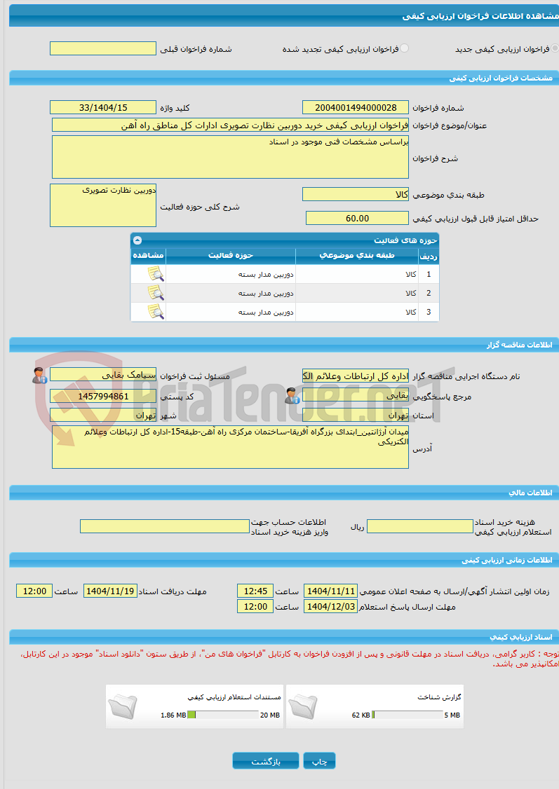 تصویر کوچک آگهی فراخوان ارزیابی کیفی خرید دوربین نظارت تصویری ادارات کل مناطق راه آهن
