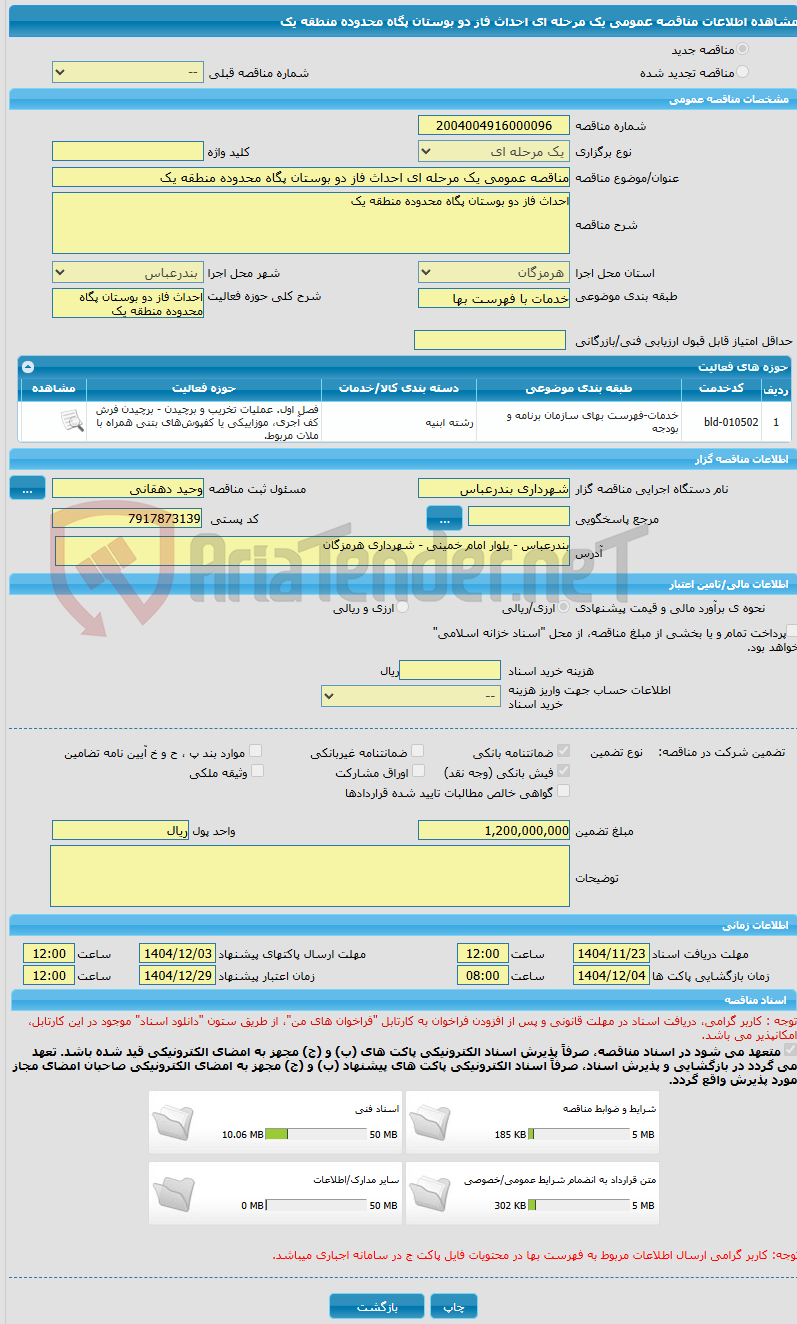 تصویر کوچک آگهی مناقصه عمومی یک مرحله ای احداث فاز دو بوستان پگاه محدوده منطقه یک