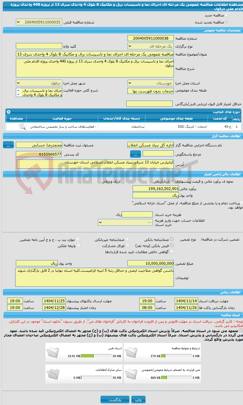 تصویر کوچک آگهی مناقصه عمومی یک مرحله ای اجرای نما و تاسیسات برق و مکانیک 8 بلوک 4 واحدی سری 13 از پروژه 440 واحدی پروژه اقدام ملی دزفول