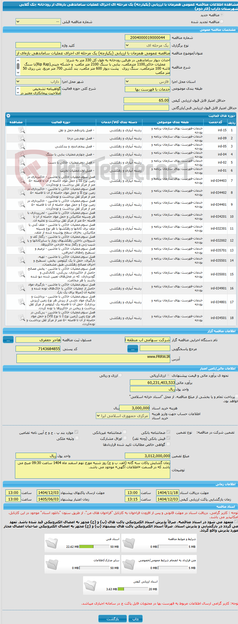 تصویر کوچک آگهی مناقصه عمومی همزمان با ارزیابی (یکپارچه) یک مرحله ای اجرای عملیات ساماندهی بازهای از رودخانه چک گلابی شهرستان داراب (فاز دوم)