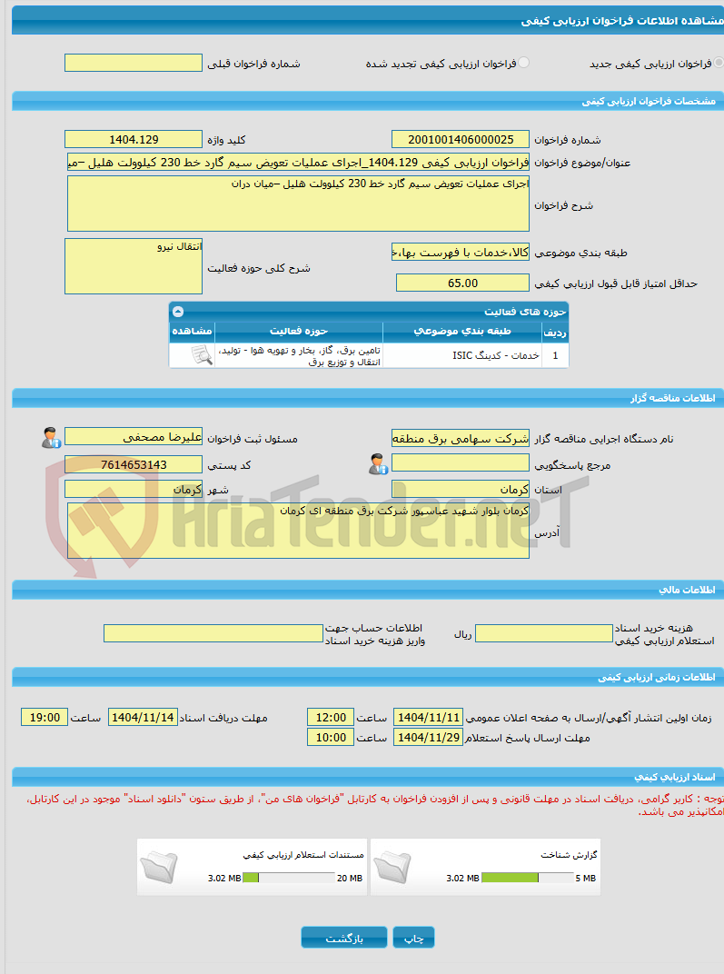 تصویر کوچک آگهی فراخوان ارزیابی کیفی 1404.129_اجرای عملیات تعویض سیم گارد خط 230 کیلوولت هلیل –میان دران