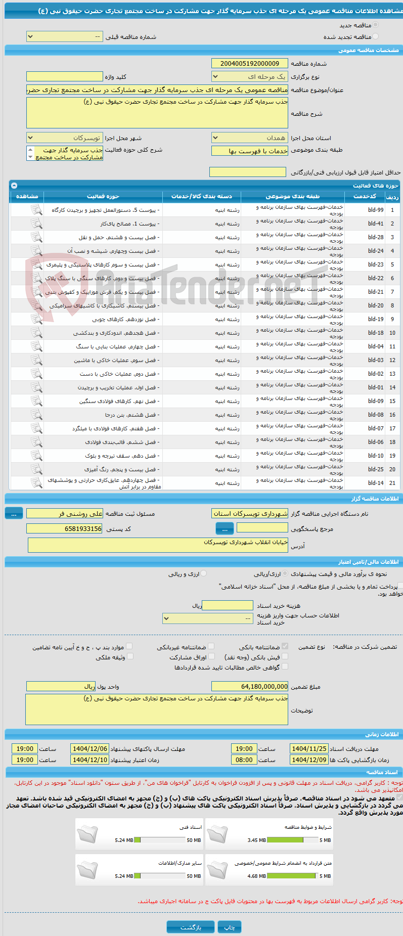 تصویر کوچک آگهی مناقصه عمومی یک مرحله ای جذب سرمایه گذار جهت مشارکت در ساخت مجتمع تجاری حضرت حیقوق نبی (ع)