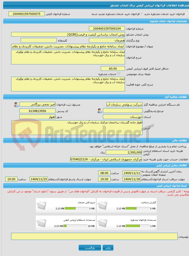 تصویر کوچک آگهی خرید خدمات مشاوره ایجاد سامانه جامع و یکپارچه نظام پیشنهادات ،مدیریت دانش، تحقیقات کاربردی و نظام نوآوری سازمان آب و برق خوزستان