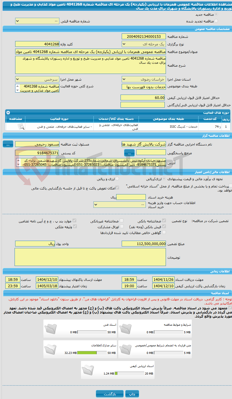 تصویر کوچک آگهی مناقصه عمومی همزمان با ارزیابی (یکپارچه) یک مرحله ای مناقصه شماره 4041268 تامین مواد غذایی و مدیریت طبخ و توزیع و اداره رستوران پالایشگاه و شهرک برای مدت یک سال
