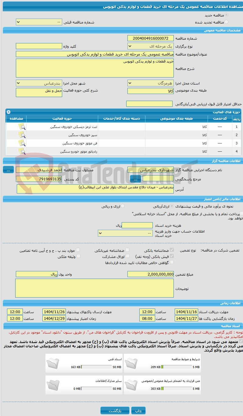 تصویر کوچک آگهی مناقصه عمومی یک مرحله ای خرید قطعات و لوازم یدکی اتوبوس