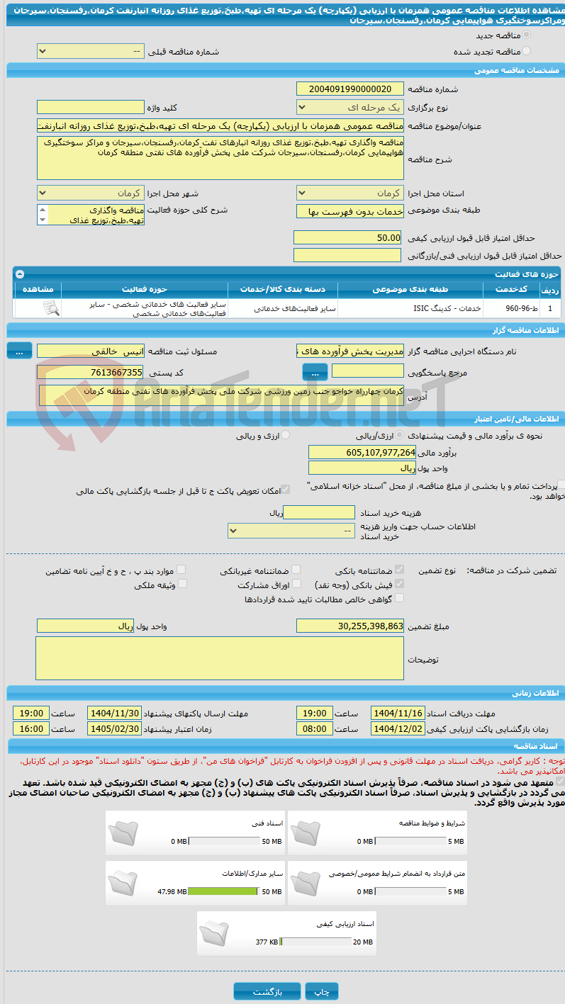 تصویر کوچک آگهی مناقصه عمومی همزمان با ارزیابی (یکپارچه) یک مرحله ای تهیه،طبخ،توزیع غذای روزانه انبارنفت کرمان،رفسنجان،سیرجان ومراکزسوختگیری هواپیمایی کرمان،رفسنجان،سیرجان
