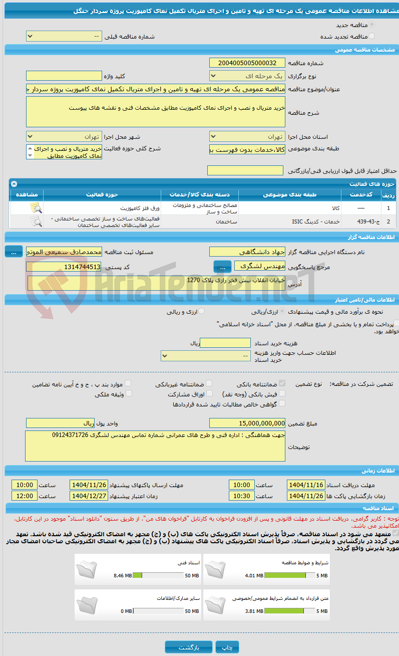 تصویر کوچک آگهی مناقصه عمومی یک مرحله ای تهیه و تامین و اجرای متریال تکمیل نمای کامپوزیت پروژه سردار جنگل